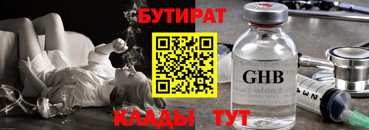 БУТИРАТ 1.4BDO  Вход с VPN  Краснознаменск 